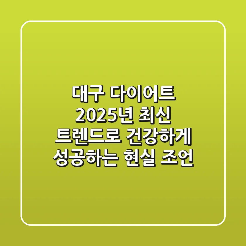대구 다이어트, 2025년 최신 트렌드로 건강하게 성공하는 현실 조언