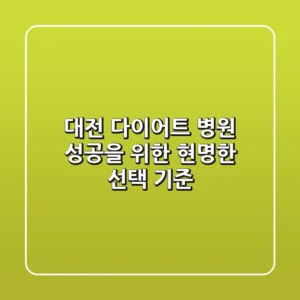 대전 다이어트 병원, 성공을 위한 현명한 선택 기준