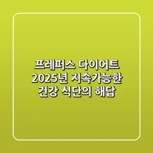 프레퍼스 다이어트, 2025년 지속가능한 건강 식단의 해답