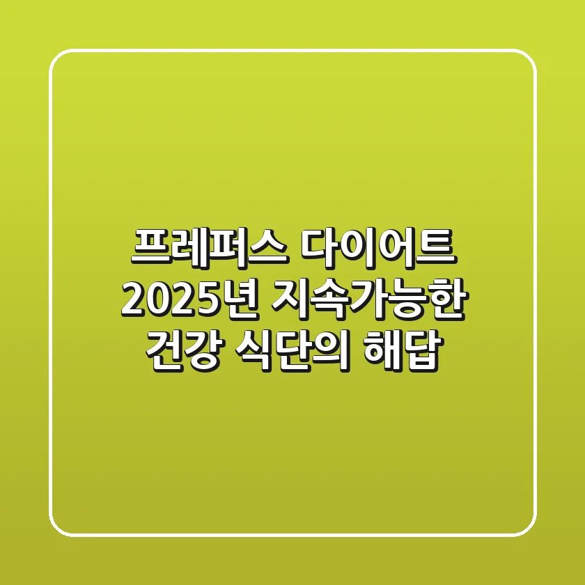 프레퍼스 다이어트, 2025년 지속가능한 건강 식단의 해답