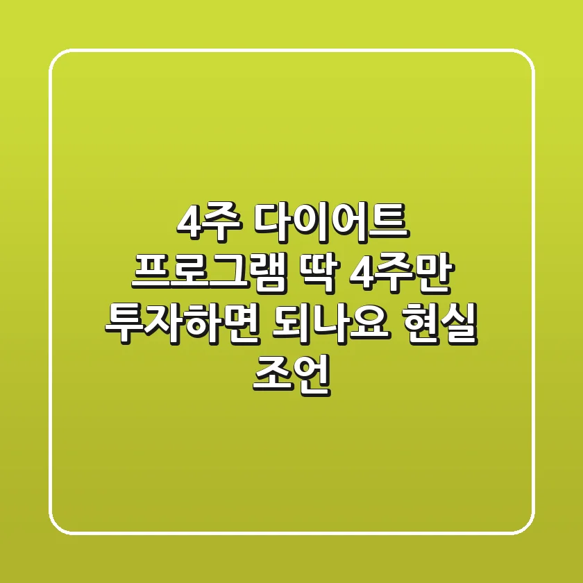 4주 다이어트 프로그램, 딱 4주만 투자하면 되나요? 현실 조언
