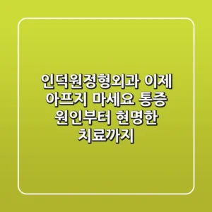 인덕원정형외과, 이제 아프지 마세요! 통증 원인부터 현명한 치료까지