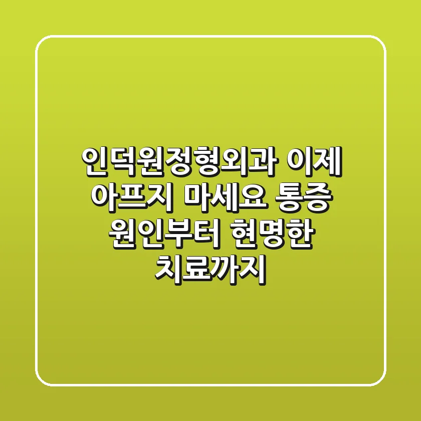 인덕원정형외과, 이제 아프지 마세요! 통증 원인부터 현명한 치료까지