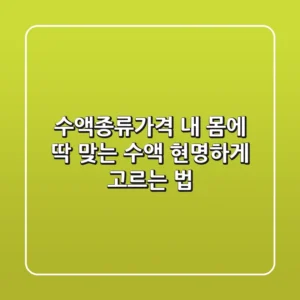 수액종류가격? 내 몸에 딱 맞는 수액 현명하게 고르는 법