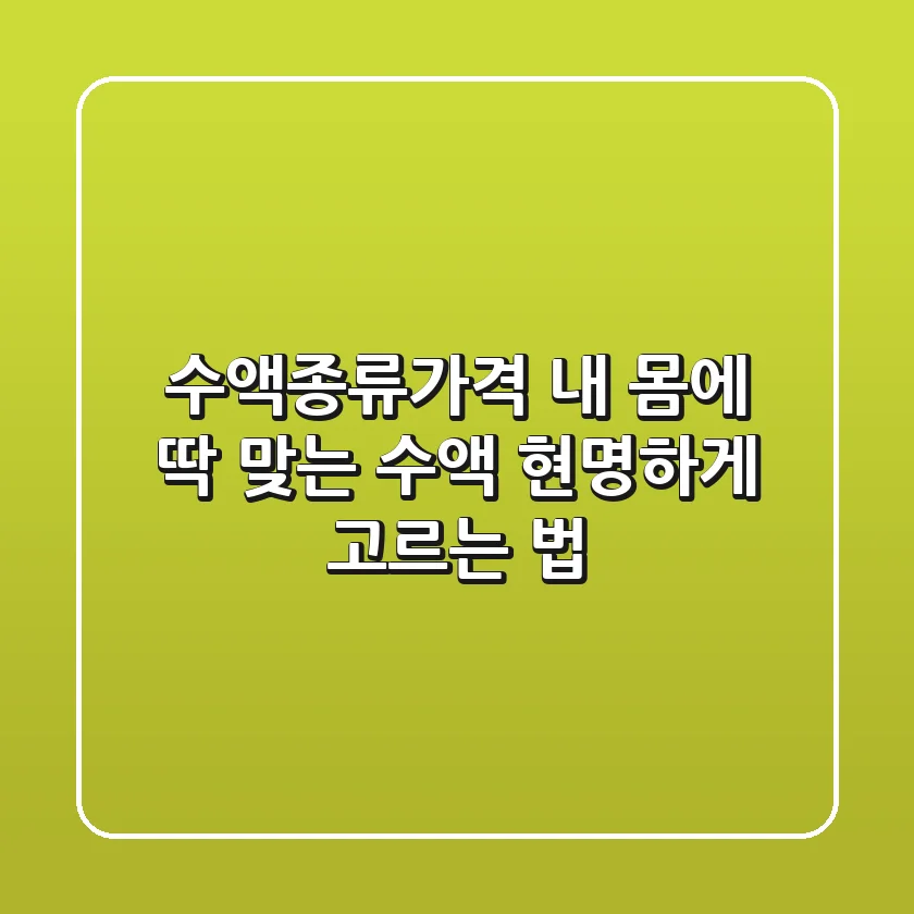 수액종류가격? 내 몸에 딱 맞는 수액 현명하게 고르는 법
