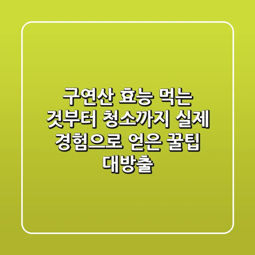 구연산 효능: 먹는 것부터 청소까지, 실제 경험으로 얻은 꿀팁 대방출