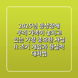 2025년 망상장애, 우리 가족이 놓치고 있는 가장 중요한 사실 (ft. 조기 개입과 현실적 대처법)