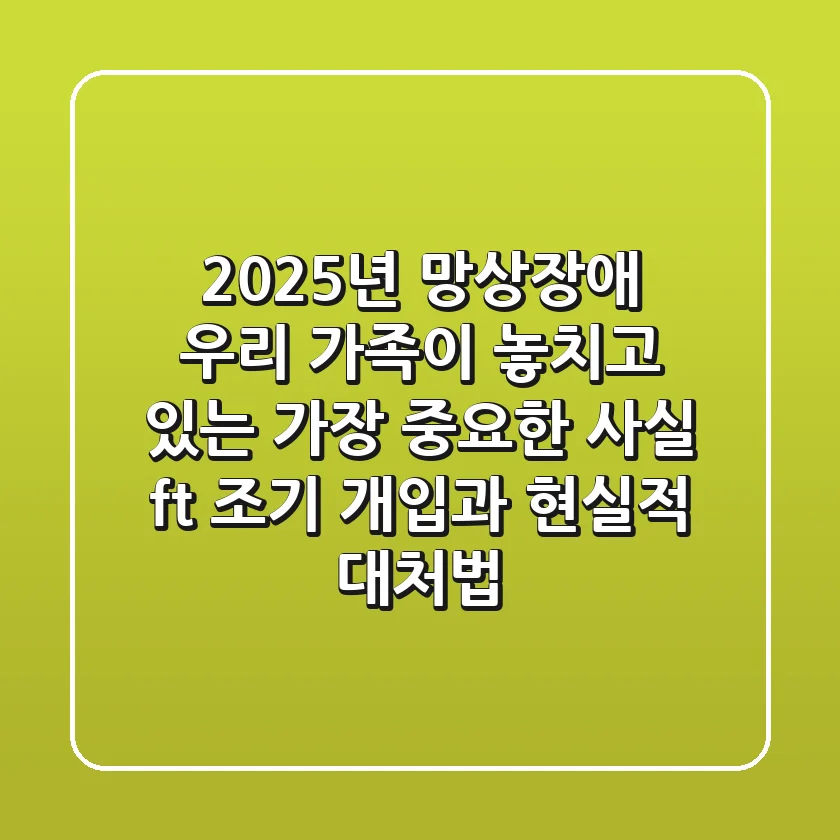 2025년 망상장애, 우리 가족이 놓치고 있는 가장 중요한 사실 (ft. 조기 개입과 현실적 대처법)