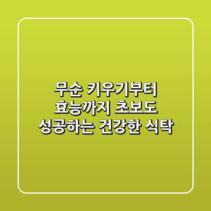 무순 키우기부터 효능까지: 초보도 성공하는 건강한 식탁