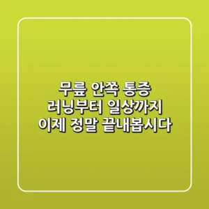 무릎 안쪽 통증: 러닝부터 일상까지, 이제 정말 끝내봅시다
