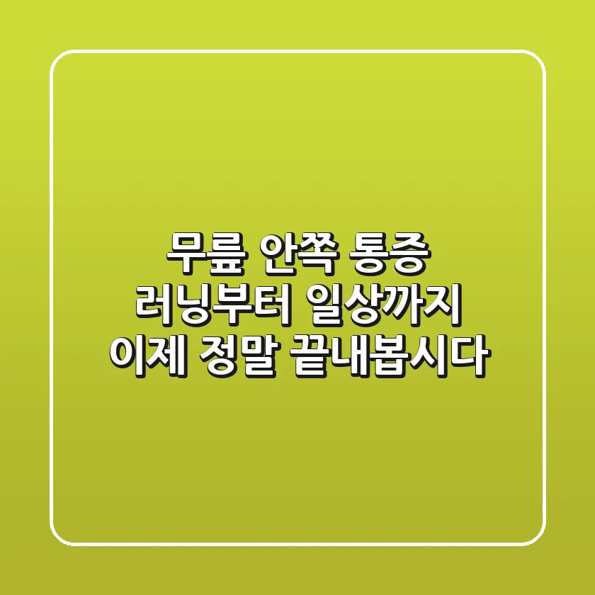무릎 안쪽 통증: 러닝부터 일상까지, 이제 정말 끝내봅시다