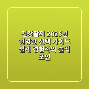 건강팔찌, 2025년 현명한 선택 가이드: 실제 경험자의 솔직 조언