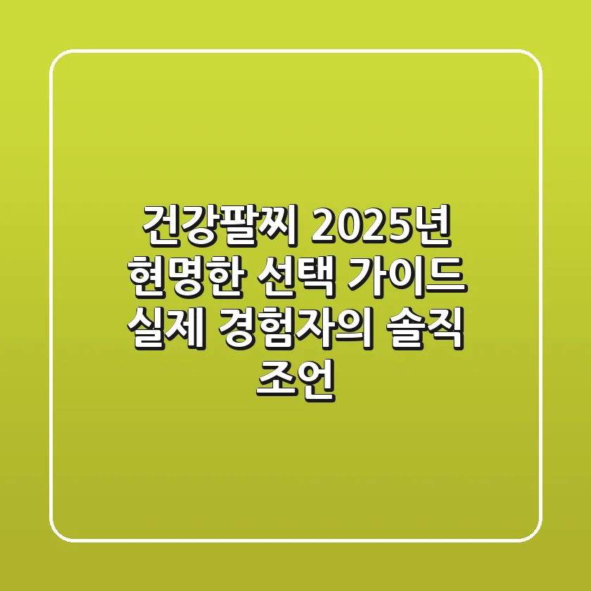 건강팔찌, 2025년 현명한 선택 가이드: 실제 경험자의 솔직 조언