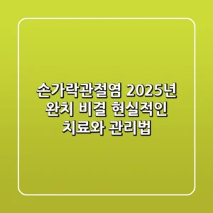 손가락관절염, 2025년 완치 비결? 현실적인 치료와 관리법