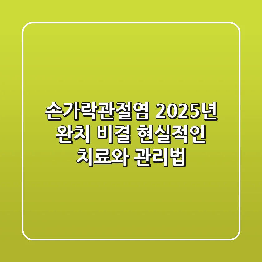 손가락관절염, 2025년 완치 비결? 현실적인 치료와 관리법