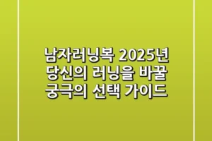 남자러닝복, 2025년 당신의 러닝을 바꿀 궁극의 선택 가이드
