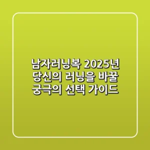 남자러닝복, 2025년 당신의 러닝을 바꿀 궁극의 선택 가이드