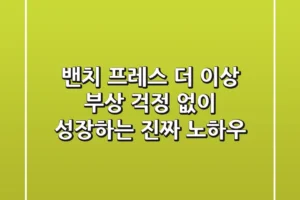 밴치 프레스, 더 이상 부상 걱정 없이 성장하는 진짜 노하우