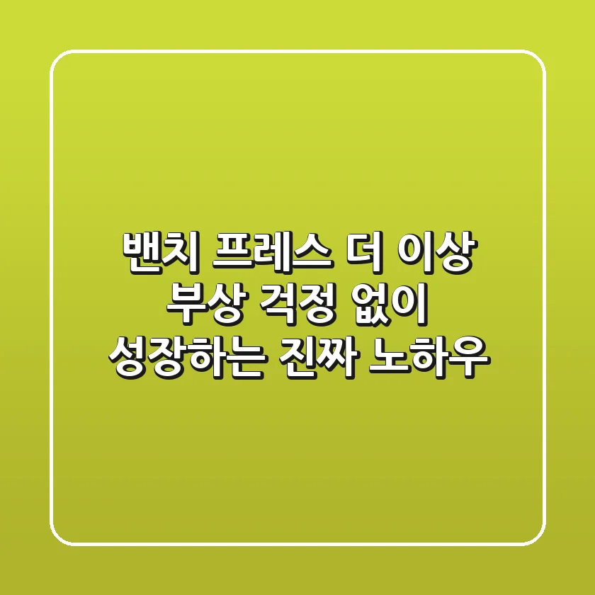 밴치 프레스, 더 이상 부상 걱정 없이 성장하는 진짜 노하우