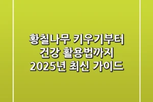 황칠나무 키우기부터 건강 활용법까지, 2025년 최신 가이드