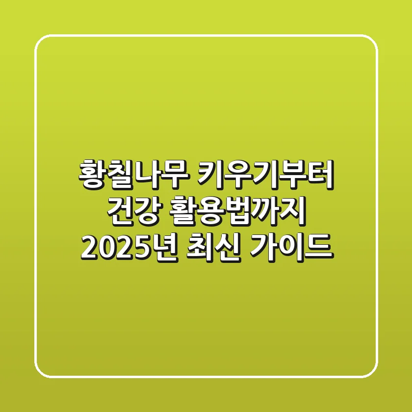 황칠나무 키우기부터 건강 활용법까지, 2025년 최신 가이드