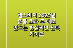 헬스바지, 2025년 운동 효과 두 배로 만드는 현실적인 선택 가이드