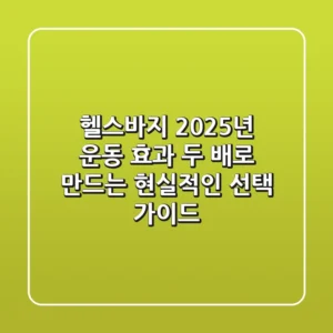 헬스바지, 2025년 운동 효과 두 배로 만드는 현실적인 선택 가이드