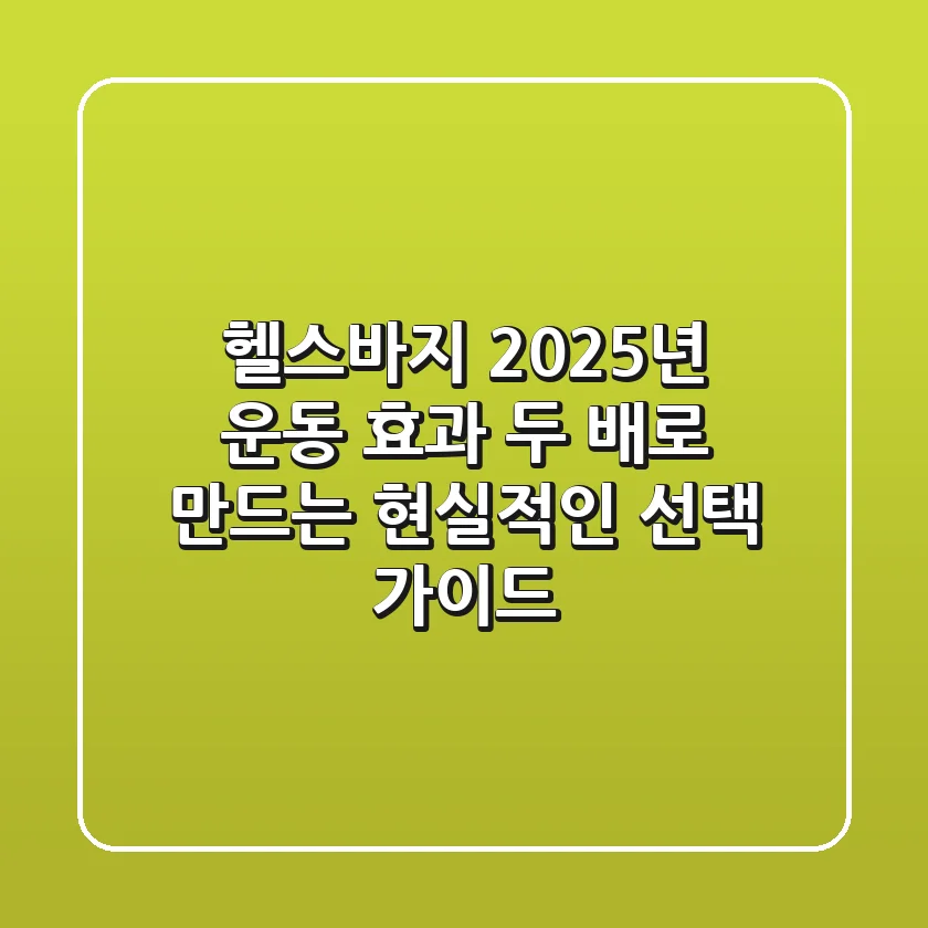 헬스바지, 2025년 운동 효과 두 배로 만드는 현실적인 선택 가이드
