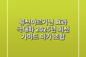 류신아르기닌 효과 극대화: 2025년 최신 가이드 (마카 조합)