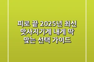 피로 끝! 2025년 최신 맛사지기계, 내게 딱 맞는 선택 가이드