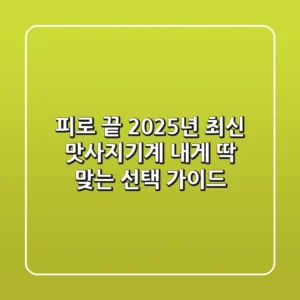 피로 끝! 2025년 최신 맛사지기계, 내게 딱 맞는 선택 가이드