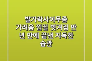 발가락사이무좀 가려움 껍질 벗겨짐, 반 년 만에 끝낸 지독한 습관