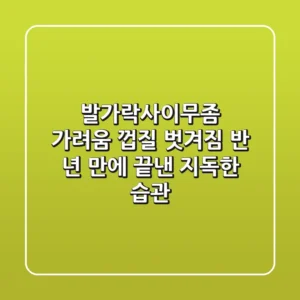 발가락사이무좀 가려움 껍질 벗겨짐, 반 년 만에 끝낸 지독한 습관