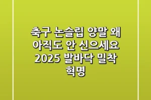 축구 논슬립 양말, 왜 아직도 안 신으세요? 2025 발바닥 밀착 혁명!