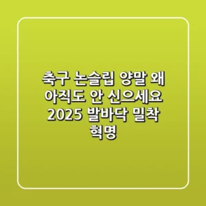 축구 논슬립 양말, 왜 아직도 안 신으세요? 2025 발바닥 밀착 혁명!
