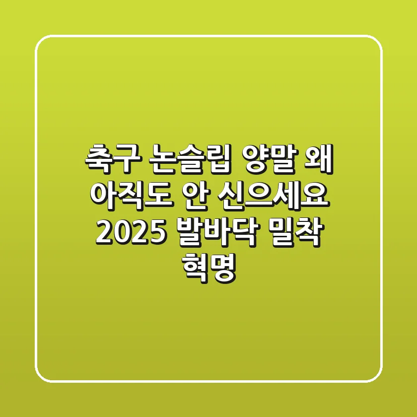 축구 논슬립 양말, 왜 아직도 안 신으세요? 2025 발바닥 밀착 혁명!