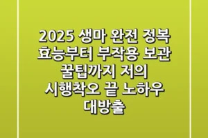 2025 생마 완전 정복: 효능부터 부작용, 보관 꿀팁까지! 저의 시행착오 끝 노하우 대방출
