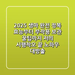 2025 생마 완전 정복: 효능부터 부작용, 보관 꿀팁까지! 저의 시행착오 끝 노하우 대방출