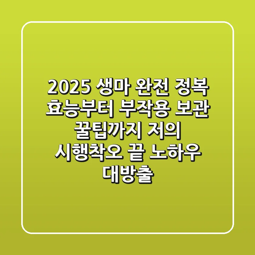 2025 생마 완전 정복: 효능부터 부작용, 보관 꿀팁까지! 저의 시행착오 끝 노하우 대방출
