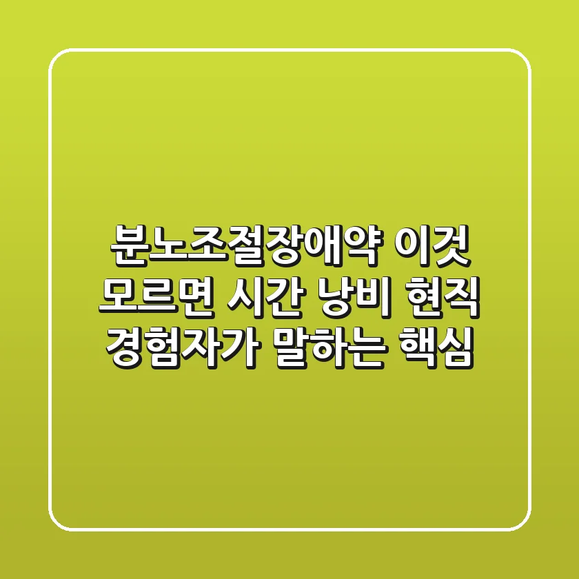 분노조절장애약, 이것 모르면 시간 낭비! 현직 경험자가 말하는 핵심