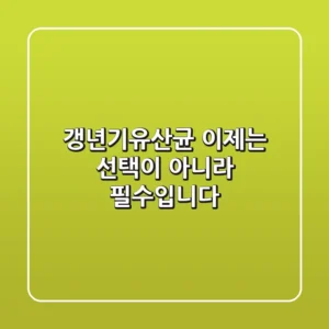 갱년기유산균, 이제는 선택이 아니라 필수입니다!