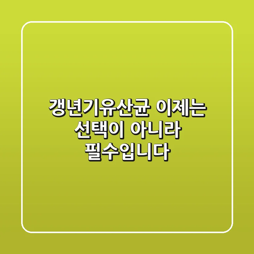갱년기유산균, 이제는 선택이 아니라 필수입니다!
