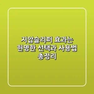 지압슬리퍼 효과는? 현명한 선택과 사용법 총정리