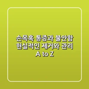 손목혹, 통증과 불안함! 현실적인 제거와 관리 A to Z