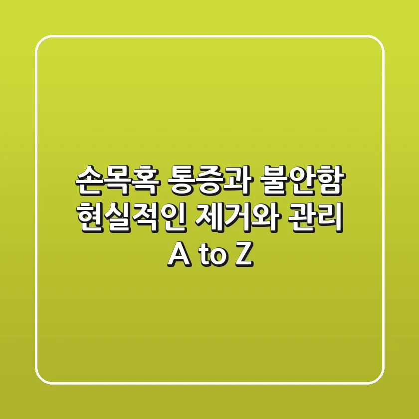손목혹, 통증과 불안함! 현실적인 제거와 관리 A to Z
