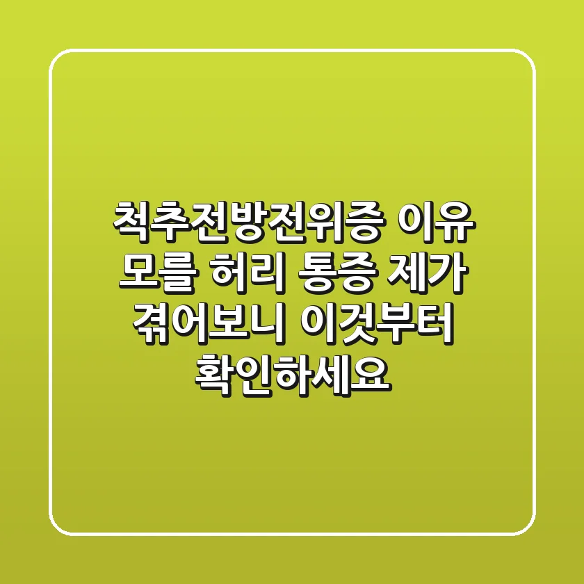 척추전방전위증, 이유 모를 허리 통증? 제가 겪어보니 이것부터 확인하세요!