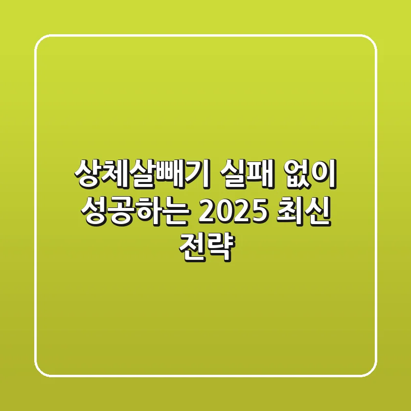 상체살빼기, 실패 없이 성공하는 2025 최신 전략!
