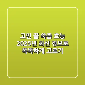 고민 끝! 쑥즙 효능, 2025년 최신 정보로 똑똑하게 고르기