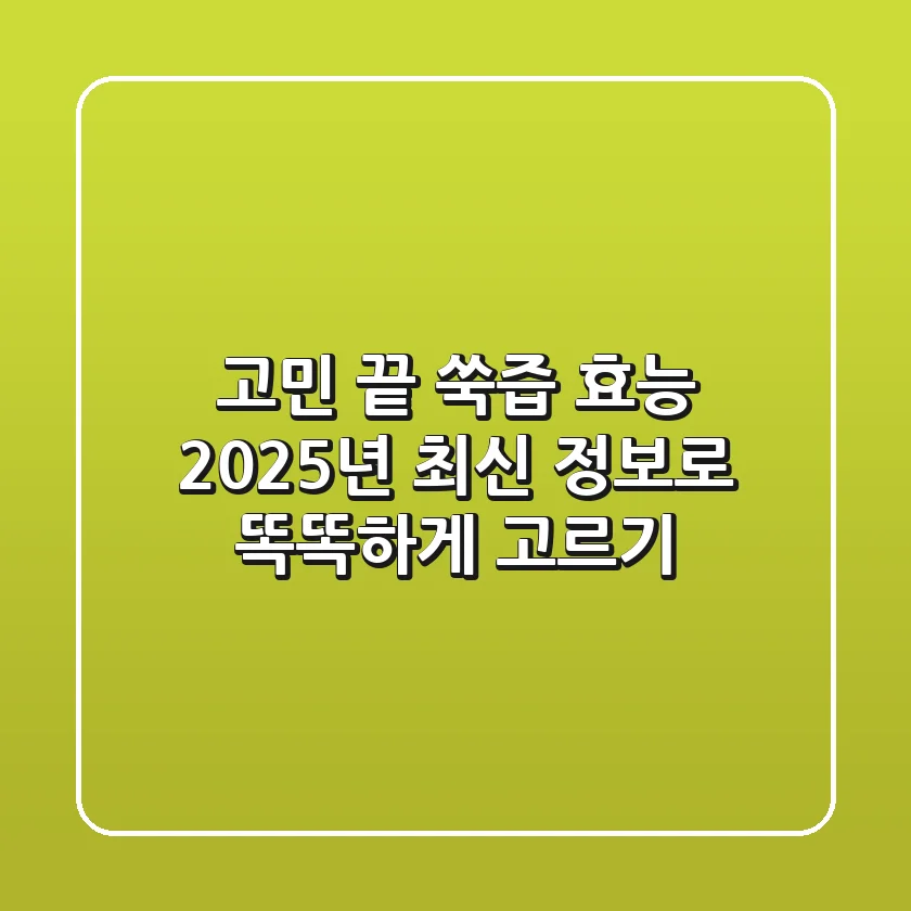 고민 끝! 쑥즙 효능, 2025년 최신 정보로 똑똑하게 고르기