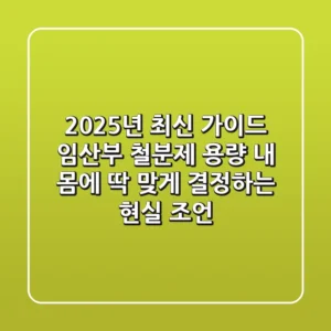 2025년 최신 가이드: 임산부 철분제 용량, 내 몸에 딱 맞게 결정하는 현실 조언
